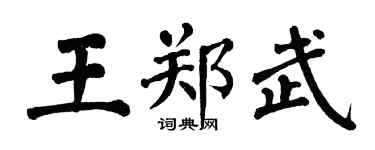 翁闿运王郑武楷书个性签名怎么写