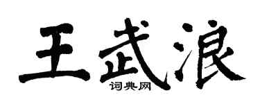 翁闿运王武浪楷书个性签名怎么写