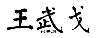 翁闿运王武戈楷书个性签名怎么写