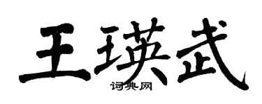 翁闿运王瑛武楷书个性签名怎么写