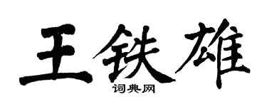 翁闿运王铁雄楷书个性签名怎么写