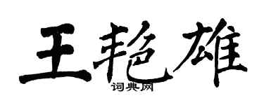 翁闿运王艳雄楷书个性签名怎么写