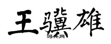 翁闿运王骥雄楷书个性签名怎么写