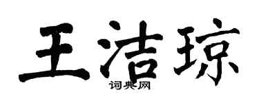 翁闿运王洁琼楷书个性签名怎么写
