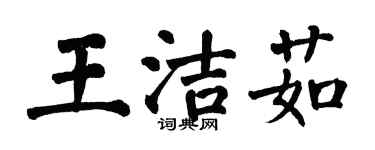 翁闿运王洁茹楷书个性签名怎么写