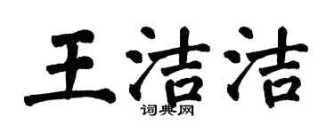 翁闿运王洁洁楷书个性签名怎么写