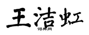 翁闿运王洁虹楷书个性签名怎么写