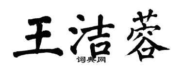 翁闿运王洁蓉楷书个性签名怎么写