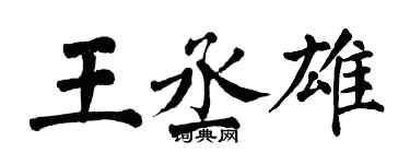 翁闿运王丞雄楷书个性签名怎么写