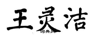 翁闿运王灵洁楷书个性签名怎么写