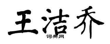 翁闿运王洁乔楷书个性签名怎么写