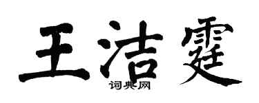 翁闿运王洁霆楷书个性签名怎么写