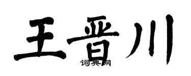 翁闿运王晋川楷书个性签名怎么写