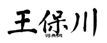 翁闿运王保川楷书个性签名怎么写