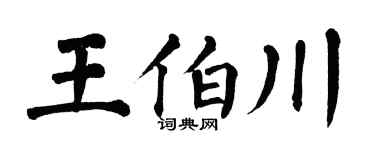翁闿运王伯川楷书个性签名怎么写