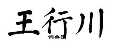 翁闿运王行川楷书个性签名怎么写