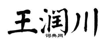 翁闿运王润川楷书个性签名怎么写