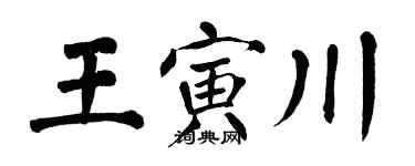 翁闿运王寅川楷书个性签名怎么写