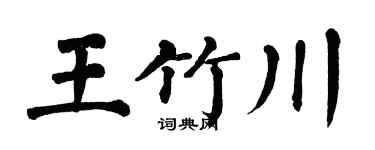 翁闿运王竹川楷书个性签名怎么写