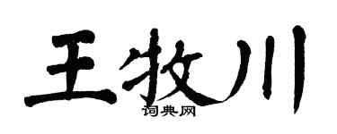 翁闿运王牧川楷书个性签名怎么写