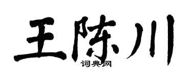 翁闿运王陈川楷书个性签名怎么写