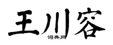 翁闿运王川容楷书个性签名怎么写