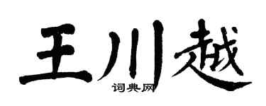 翁闿运王川越楷书个性签名怎么写
