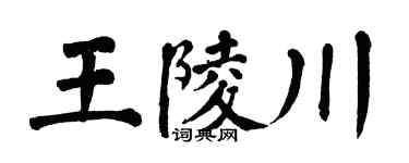 翁闿运王陵川楷书个性签名怎么写