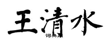 翁闿运王清水楷书个性签名怎么写