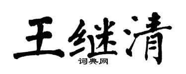 翁闿运王继清楷书个性签名怎么写