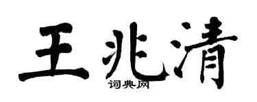 翁闿运王兆清楷书个性签名怎么写