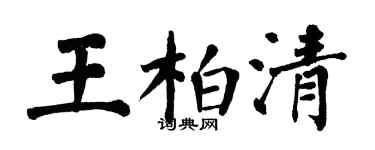 翁闿运王柏清楷书个性签名怎么写