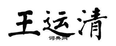 翁闿运王运清楷书个性签名怎么写