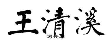 翁闿运王清溪楷书个性签名怎么写
