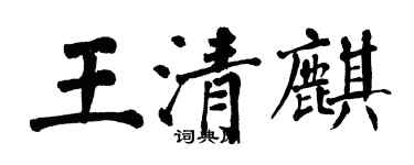 翁闿运王清麒楷书个性签名怎么写