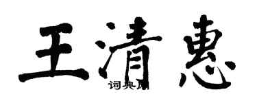 翁闿运王清惠楷书个性签名怎么写
