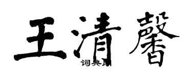 翁闿运王清馨楷书个性签名怎么写