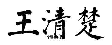 翁闿运王清楚楷书个性签名怎么写