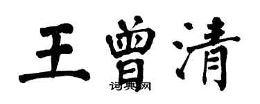 翁闿运王曾清楷书个性签名怎么写