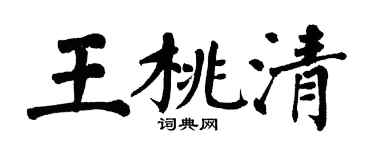 翁闿运王桃清楷书个性签名怎么写