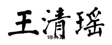 翁闿运王清瑶楷书个性签名怎么写