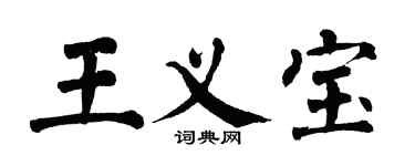 翁闿运王义宝楷书个性签名怎么写