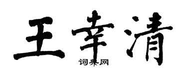 翁闿运王幸清楷书个性签名怎么写