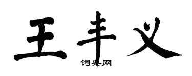 翁闿运王丰义楷书个性签名怎么写