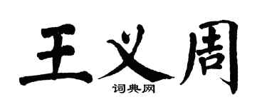 翁闿运王义周楷书个性签名怎么写