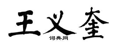 翁闿运王义奎楷书个性签名怎么写