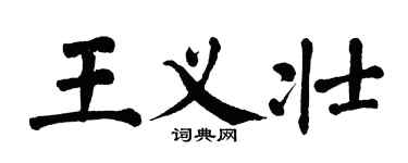 翁闿运王义壮楷书个性签名怎么写