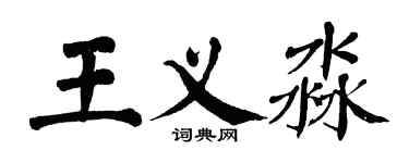 翁闿运王义淼楷书个性签名怎么写