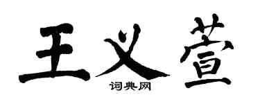 翁闿运王义萱楷书个性签名怎么写