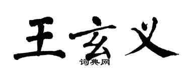 翁闿运王玄义楷书个性签名怎么写